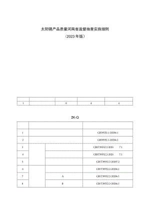太阳镜产品质量河南省监督抽查实施细则（2023年版）.docx