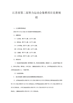 江苏省第二届智力运动会象棋项目竞赛规程.docx