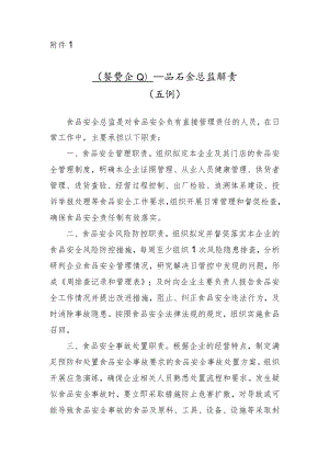 食品安全总监职责（示例）.docx