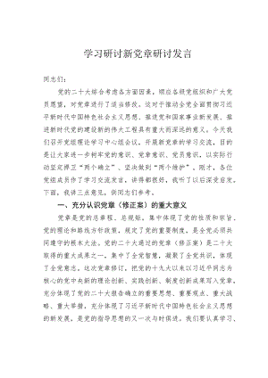 学习研讨新党章研讨发言.docx