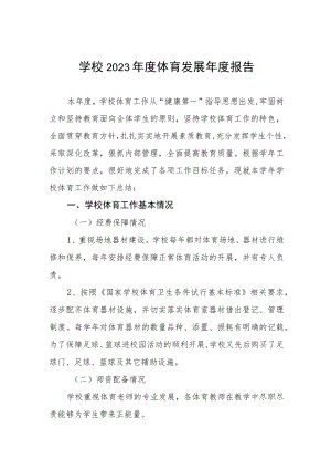 学校2023年度体育发展年度报告.docx