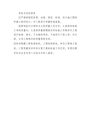 铁路工程项目工程质量创优机构及职责【质检员】创优职责.docx