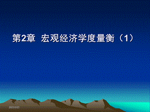 复旦大学宏观经济学课件第2章宏观经济学度量.ppt