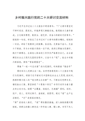乡村振兴践行党的二十大研讨交流材料.docx