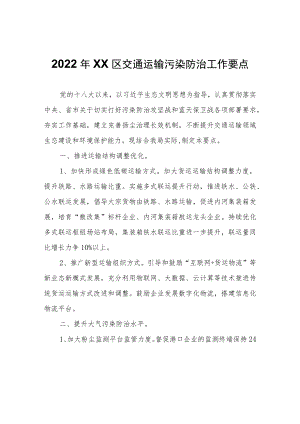 2022年XX区交通运输污染防治工作要点.docx
