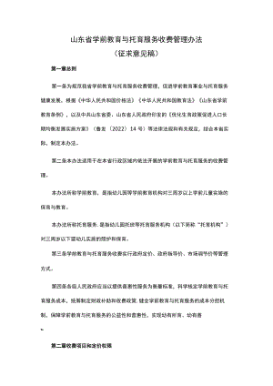 山东省学前教育与托育服务收费管理办法.docx