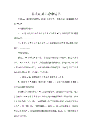 非法证据排除申请书.docx