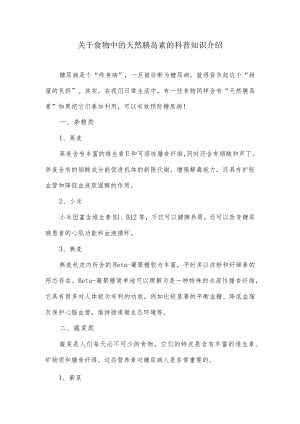 关于食物中的天然胰岛素的科普知识介绍.docx