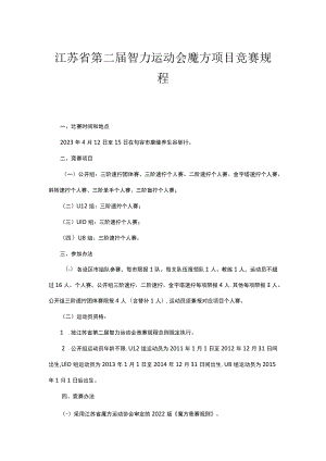 江苏省第二届智力运动会魔方项目竞赛规程.docx