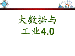 大数据与工业4.0.ppt