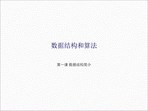 大数据数据结构介绍.ppt