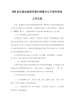 XX县交通运输局开展内部集中公平竞争审查工作方案.docx