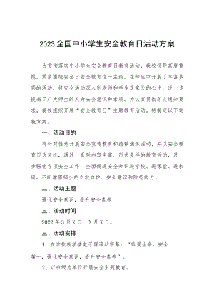 实验小学2023年全国中小学生安全教育日活动方案七篇.docx