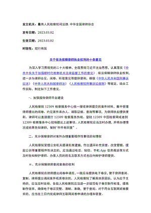 关于依法保障律师执业权利的十条意见.docx