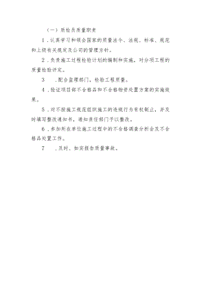 铁路工程项目部岗位质量管理责任制【质检员职责】.docx