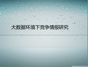 大数据竞争情报.ppt