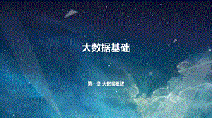 大数据基础第一章大数据概述.ppt
