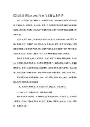 医院党委书记在2023年宣传工作会上讲话.docx