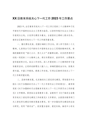 XX区教育系统关心下一代工作2023年工作要点.docx