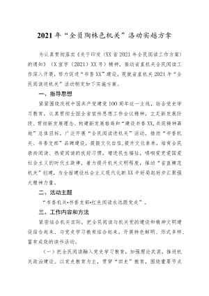 2021年全民阅读进机关建党100周年活动实施方案.docx