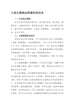 2023黑龙江省小麦主要病虫草害防控技术.docx