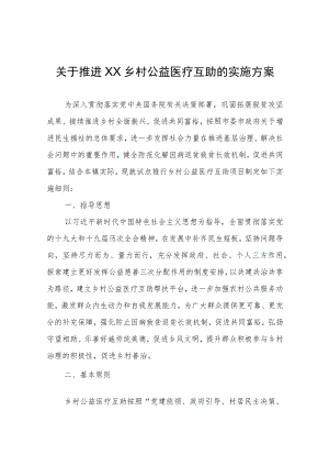 关于推进XX乡村公益医疗互助的实施方案.docx