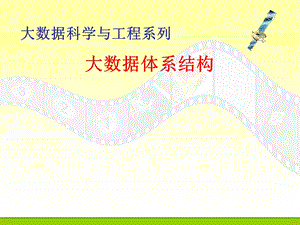 大数据体系结构.ppt