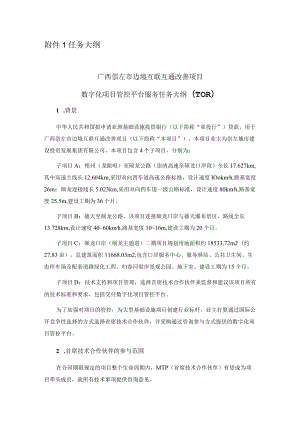 附件1 任务大纲.docx