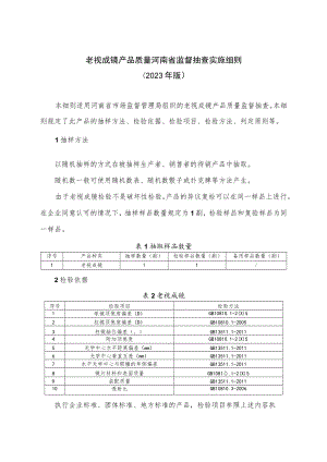 老视成镜产品质量河南省监督抽查实施细则（2023年版）.docx