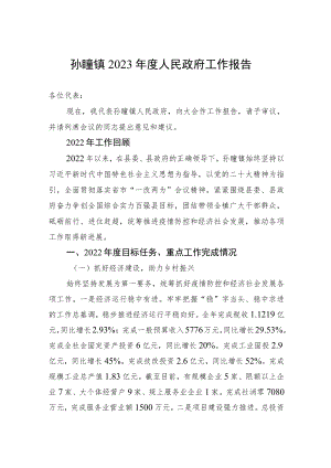 孙疃镇2023年度人民政府工作报告（20230310）.docx