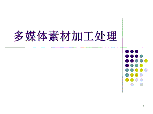 多媒体素材加工.ppt