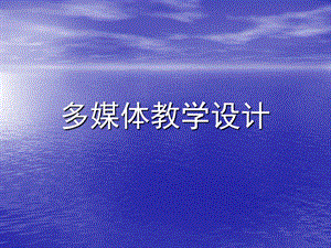 多媒体教学设计.ppt