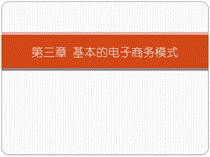 基本的电子商务模式.ppt