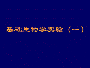 基础生物学实验.ppt