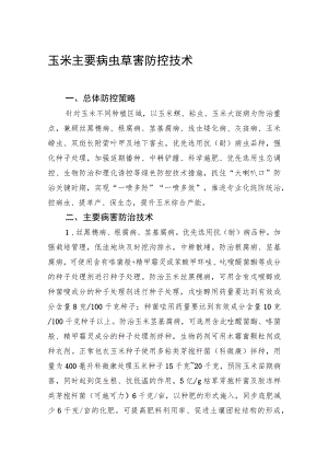 2023黑龙江省玉米主要病虫草害防控技术.docx