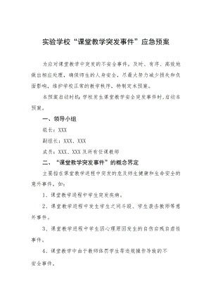 实验学校“课堂教学突发事件”应急预案.docx