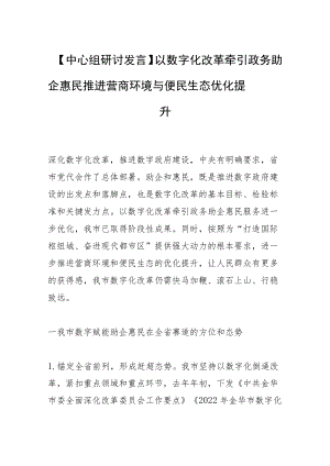 【中心组研讨发言】以数字化改革牵引政务助企惠民 推进营商环境与便民生态优化提升.docx