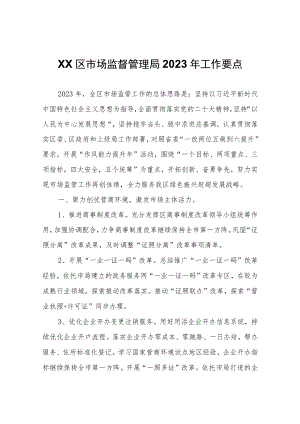 XX区市场监督管理局2023年工作要点.docx