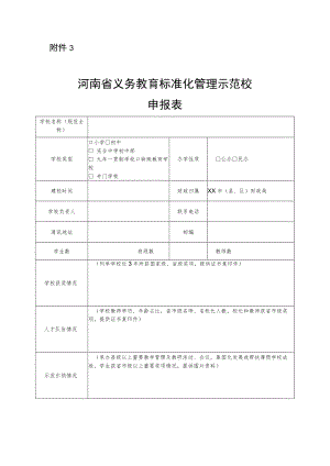 河南省义务教育标准化管理示范校申报表.docx