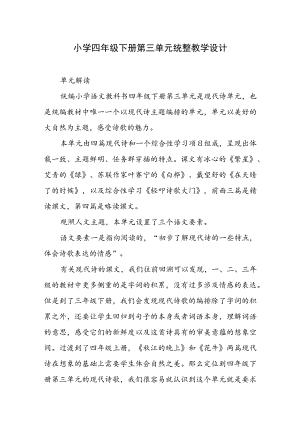 小学四年级下册第三单元统整教学设计.docx