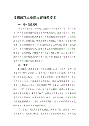 2023黑龙江省设施蔬菜主要病虫害防控技术.docx
