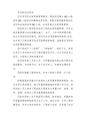铁路工程项目工程质量创优机构及职责【安质部】创优职责.docx
