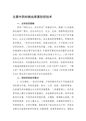 2023黑龙江省主要中药材病虫草害防控技术.docx