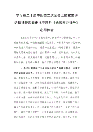 县委副书记学习二十届中纪委二次全会上的重要讲话精神暨专题片《永远吹冲锋号》心得体会.docx