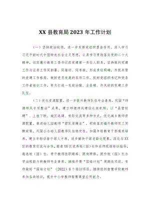 XX县教育局2023年工作计划.docx