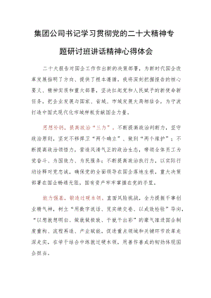 集团公司书记学习贯彻党的二十大精神专题研讨班讲话精神心得体会.docx