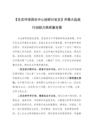 【生态环保局长中心组研讨发言】开展大起底行动 助力高质量发展.docx