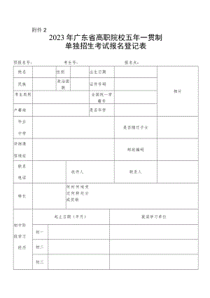 2023年广东省高职院校五年一贯制单独招生考试报名登记表.docx