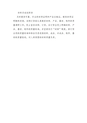 铁路工程项目工程质量创优机构及职责【材料员】创优职责.docx