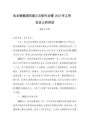 刘锋董事长：在永锋集团四届三次职代会暨2023年工作会议上的讲话（20221228）.docx
